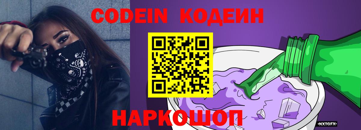 Codein напиток Lean (лин) Коряжма